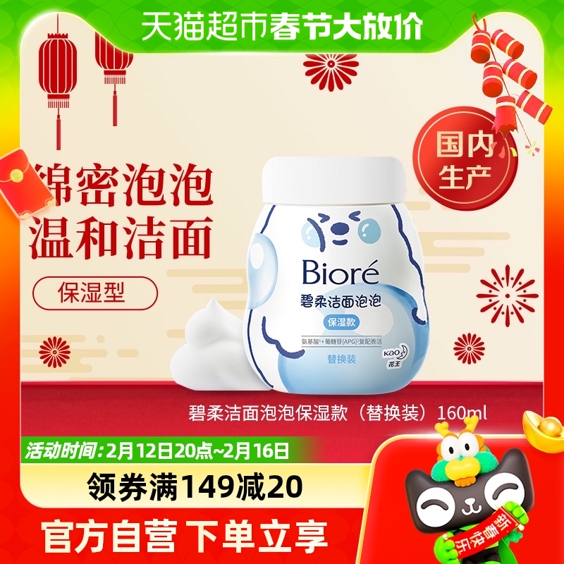 Biore/碧柔洁面泡泡（保湿款）替换装160ml