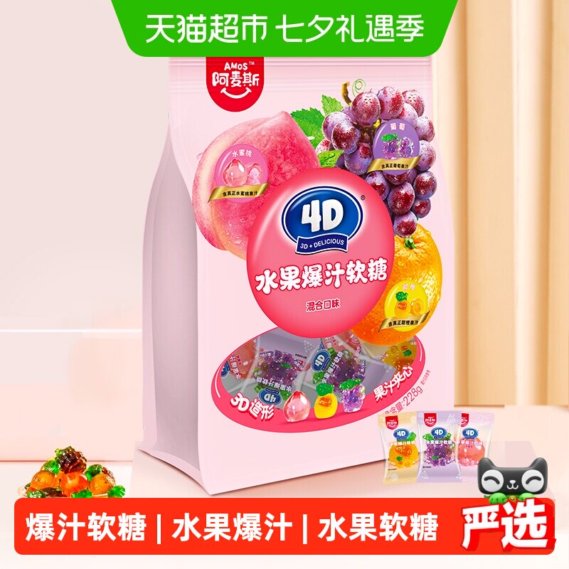 阿麦斯4D水果夹心爆汁软糖混合口味儿童糖果出游聚会休闲零食喜糖