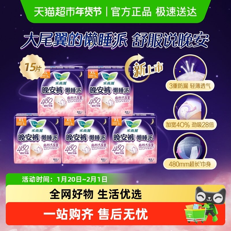花王乐而雅懒睡派晚安裤防漏卫生巾XL码15片,洗护清洁剂/卫生巾/纸/香薰,安睡裤/安心裤,淘宝优惠券,粉丝福利购,淘宝优惠卷