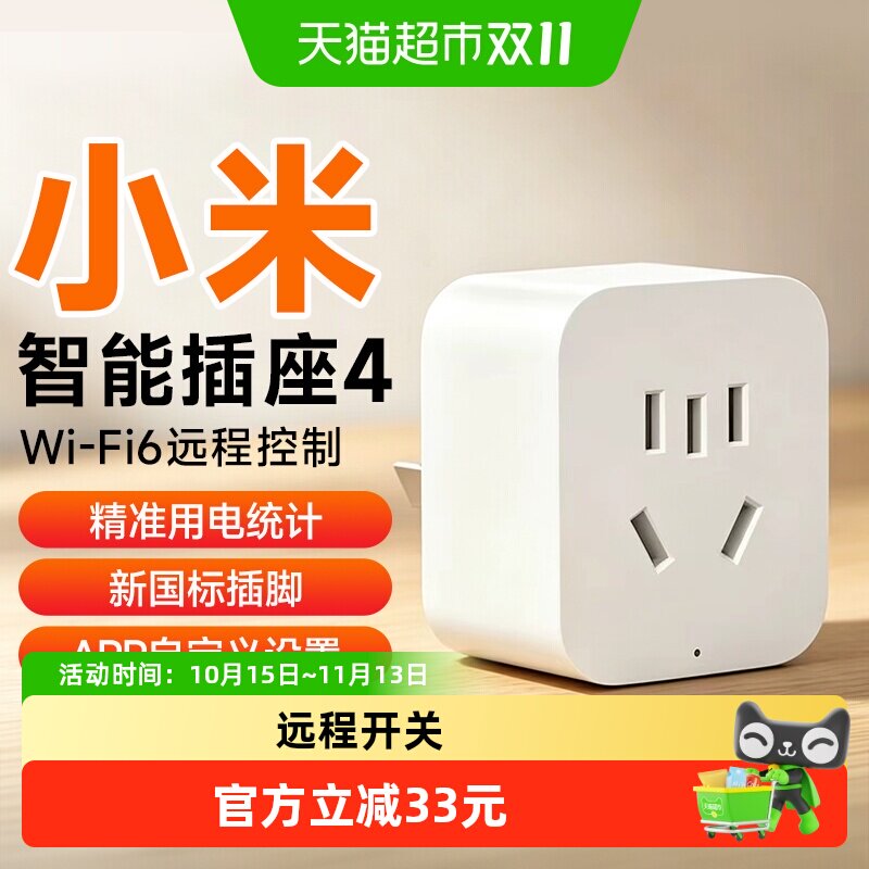 新品】小米智能插座4 WiFi6远程智能控制定时开关用电统计