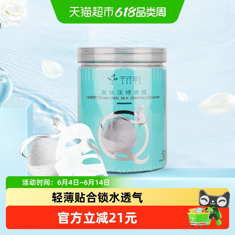 千纤草蚕丝超薄压缩面膜纸补水保湿服帖透气50粒*1瓶