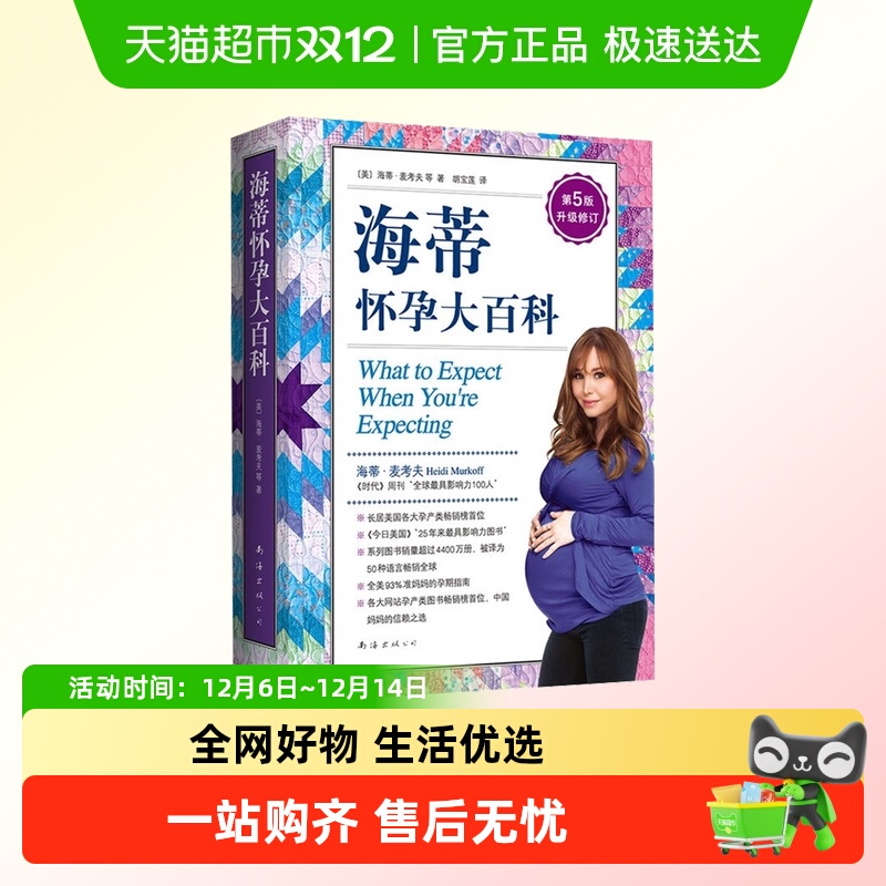 海蒂怀孕大百科全新升级第5版