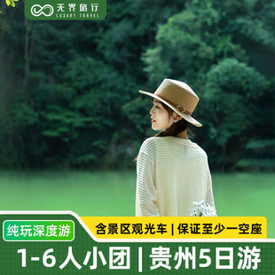 1-6人小团丨贵州旅游纯玩5天4晚贵阳黄果树大瀑布千户苗寨小七孔