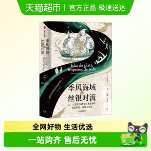 东亚移民贸易文化 丝银对流16—17世纪中西交往图景中 季 风海域