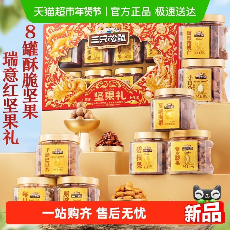 三只松鼠罐装坚果礼盒瑞意礼混合干果春节送礼长辈健康年货礼盒,零食/坚果/特产,混合坚果,淘宝优惠券,粉丝福利购,淘宝优惠卷