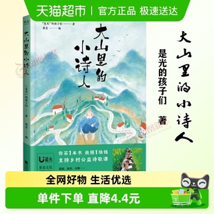 小诗人 新华书店正版 是光 儿童诗歌文学 书籍 孩子们著 大山里