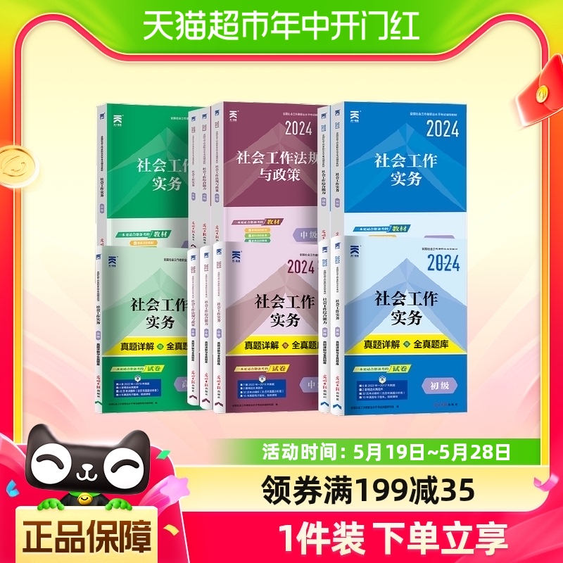 天一社会工作者初级中级2024年教材历年真题试卷中级高级社工证考