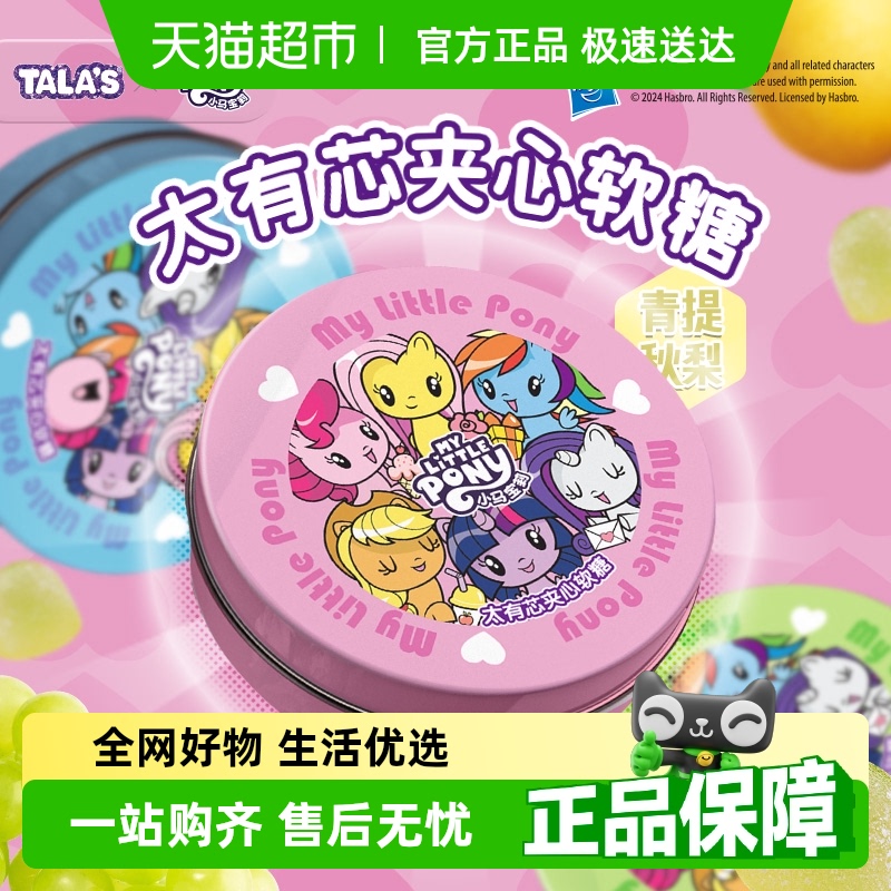 TALA'S小马宝莉软糖80g×1包