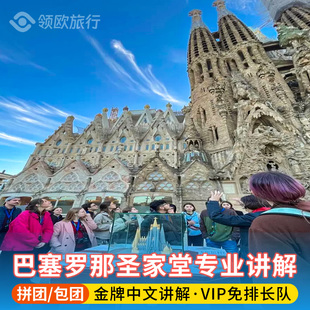 西班牙圣家堂中文讲解 含门票+VIP免排长队+资深中文讲解员