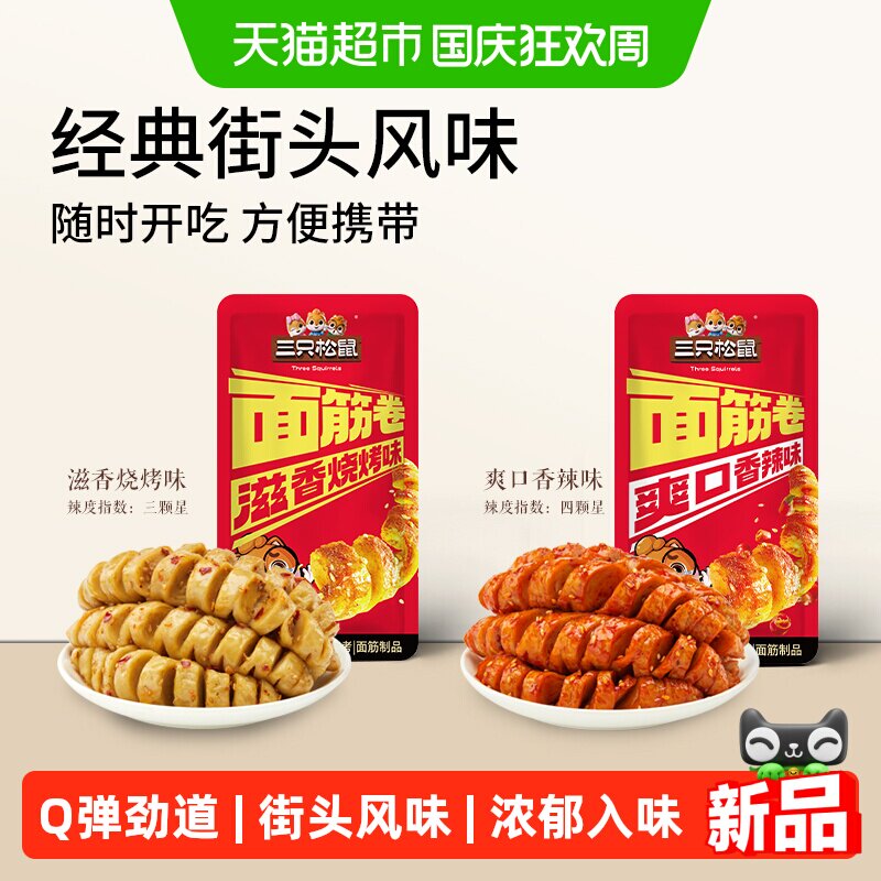 三只松鼠面筋卷香辣辣条多种口味休闲解馋爽口零食经典小吃豆干