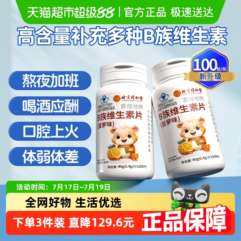 北京同仁堂多种复合维生素B族片