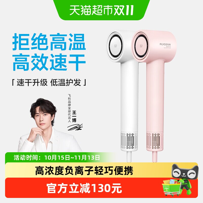 【详情领券】飞科高速吹风机家用负离子护发速干电吹风筒FH6370