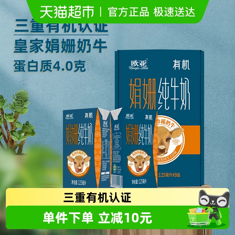 欧亚娟姗全脂有机纯牛奶