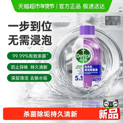 滴露洗衣机清洗剂薰衣草杀菌除垢