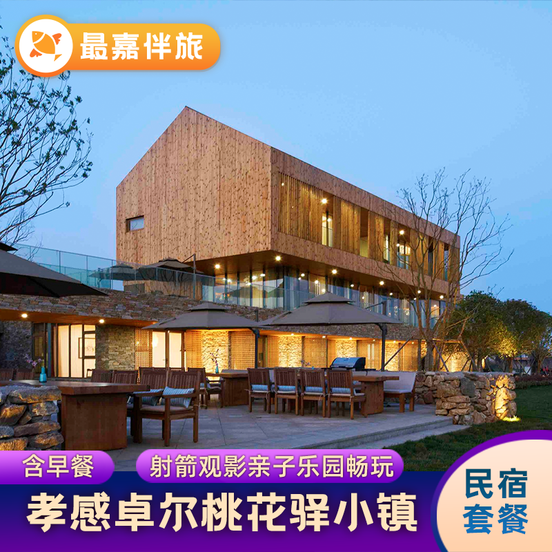 孝感卓尔小镇桃花驿民宿酒店套餐十里桃林亲子周边休闲度假自驾游