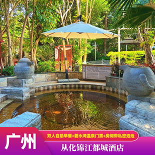 【私汤温泉】全新广州从化锦江都城酒店碧水湾温泉门票早餐近流溪河石门森林公园