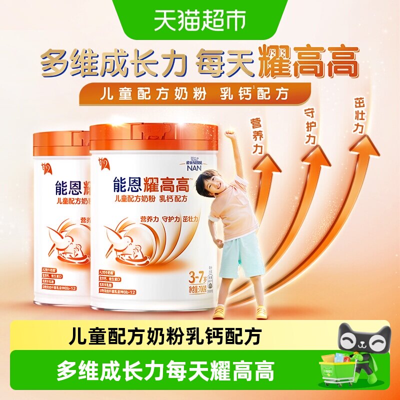 雀巢能恩耀高高儿童配方奶粉