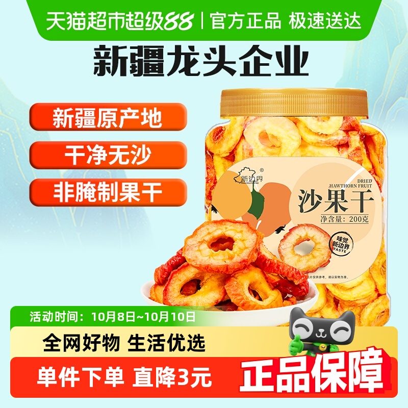 新边界无核沙果干200g去核零食果干内蒙古特产酸甜可口办公室小吃