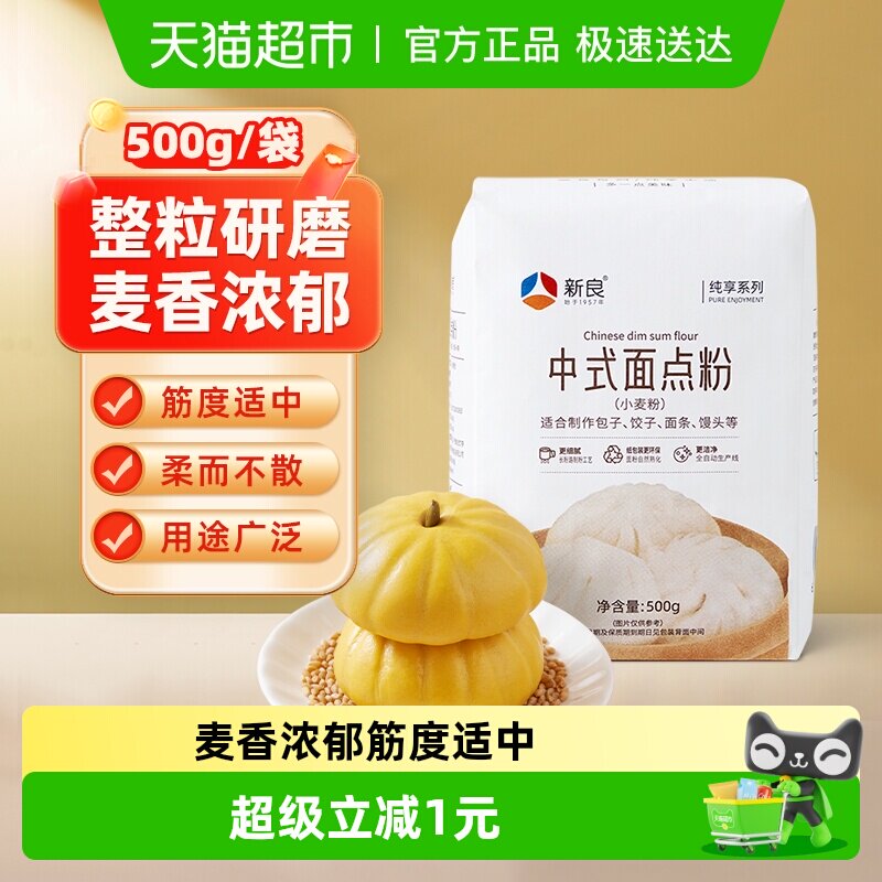 包邮新良纯享中式面点粉500g月饼蛋黄酥糕点包子馒头专用粉