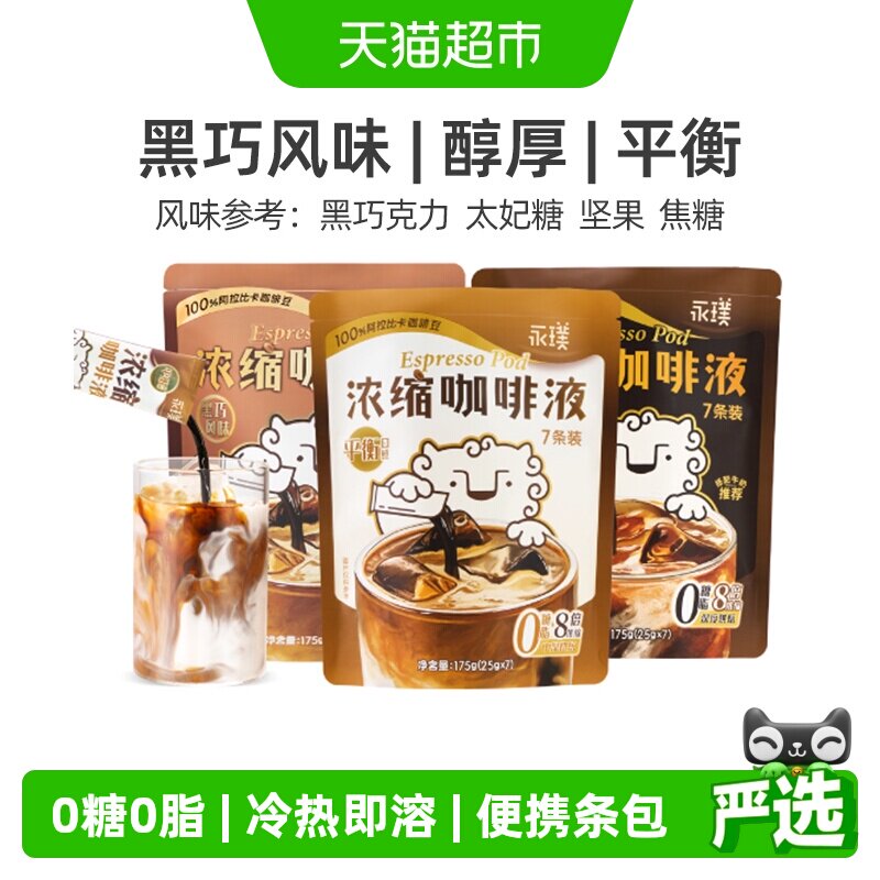 永璞意式浓缩咖啡液全温冲泡图片
