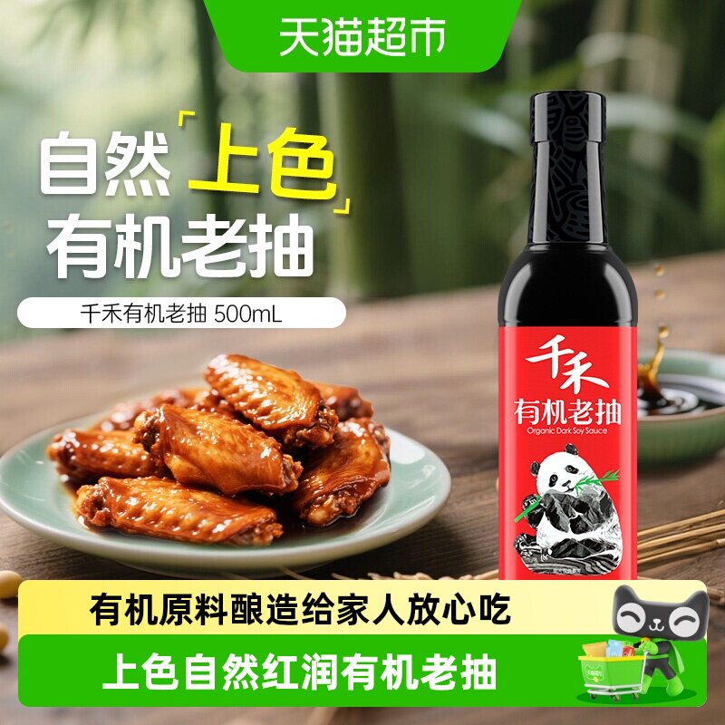 千禾有机老抽自然鲜亮咸鲜回甘										