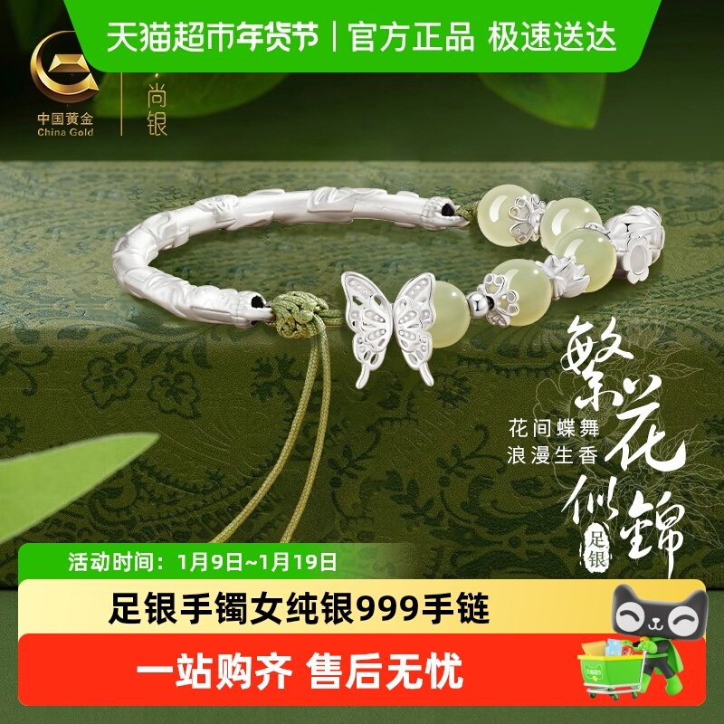 中国黄金珍尚银足银手镯女纯银999手链玉手镯轻奢生日礼物送女友