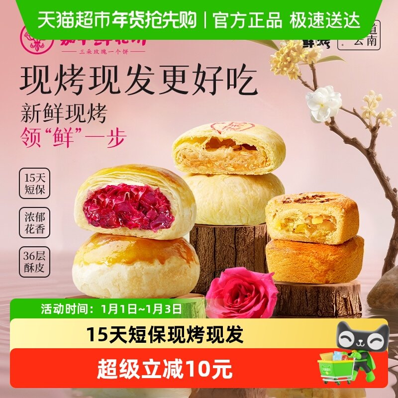 嘉华鲜花饼云南特产现烤玫瑰饼礼盒装糕点小吃晚上解馋零食伴手礼