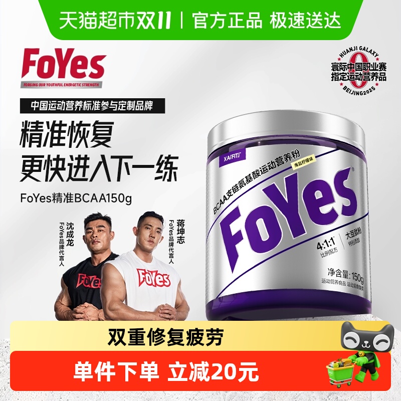 FoYes精准BCAA支链氨基酸