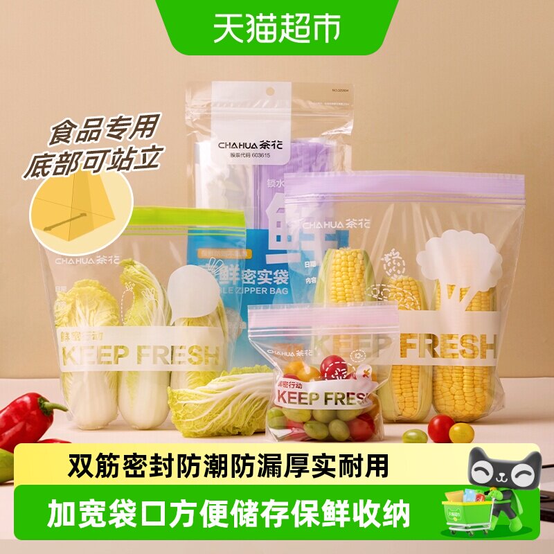 茶花食品级密封保鲜袋加厚双筋防漏家用冰箱冷冻专用厚实耐用站立