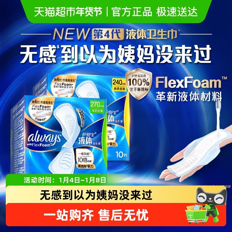 【优于新国标】护舒宝液体卫生巾日用夜用组合多规格可选姨妈巾