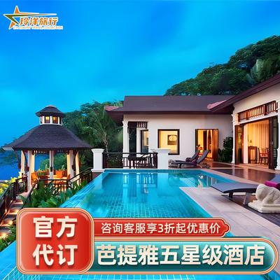 芭提雅酒店多家酒店套餐优惠~梅森万丽洲际安达仕泰国酒店代预定