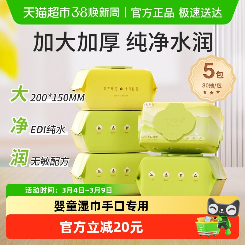 十月结晶婴儿湿巾新生儿宝宝手口专用大包加厚湿纸巾家用非棉柔巾 - 天猫超市出品