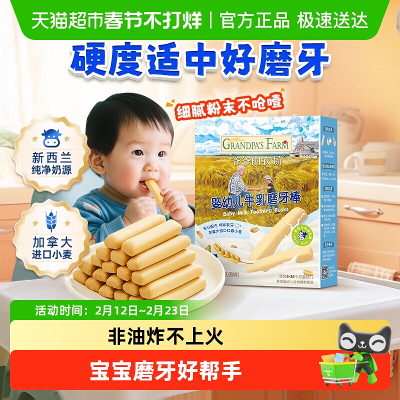爷爷的农场婴幼儿磨牙饼干零食宝宝牛乳磨牙棒婴儿6月宝宝零食