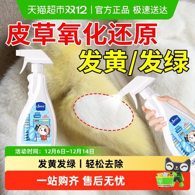 嘟可亲皮草氧化还原剂发绿发黄