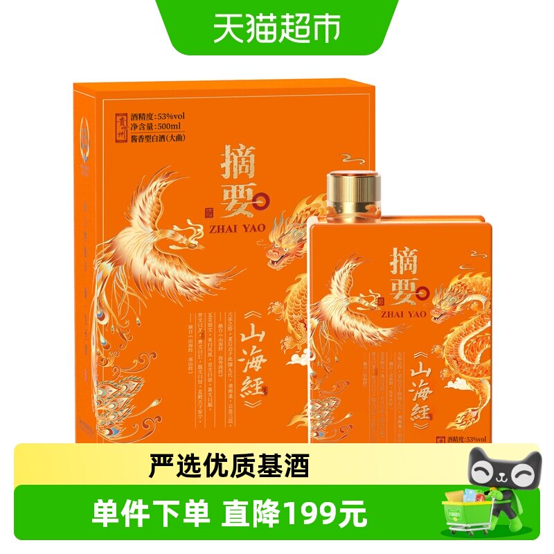 贵州摘要酒(山海经)500ml*1单瓶53度酱香型白酒国产白酒收藏送礼