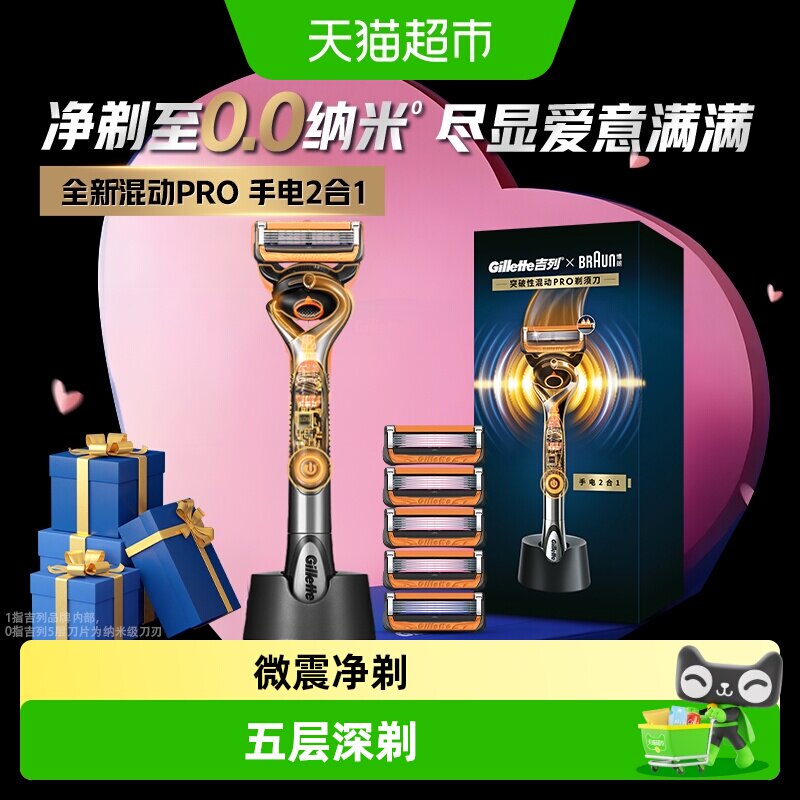 吉列&times;博朗联名剃须礼盒致顺手电混动剃须刀动力微震刮胡刀送男友