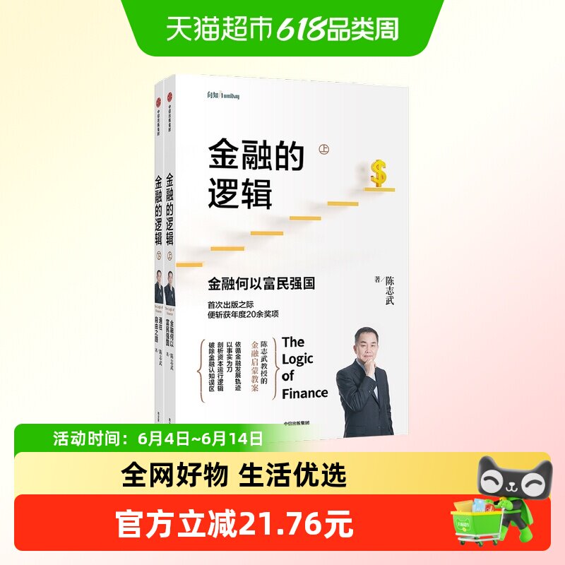 金融的逻辑系列 金融何以富民强国+通往自由之路 陈志武 著