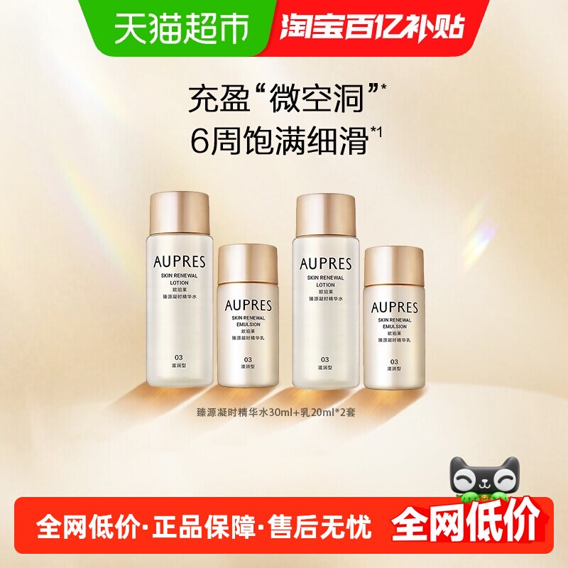 AUPRES/欧珀莱臻源凝时精华水乳套装滋润紧致保湿抗皱护肤品