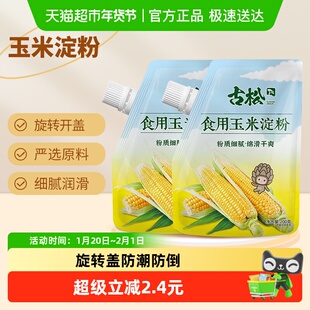 古松烘焙带嘴玉米淀粉家用生粉红薯粉面粉勾芡嫩肉腌肉上浆粉