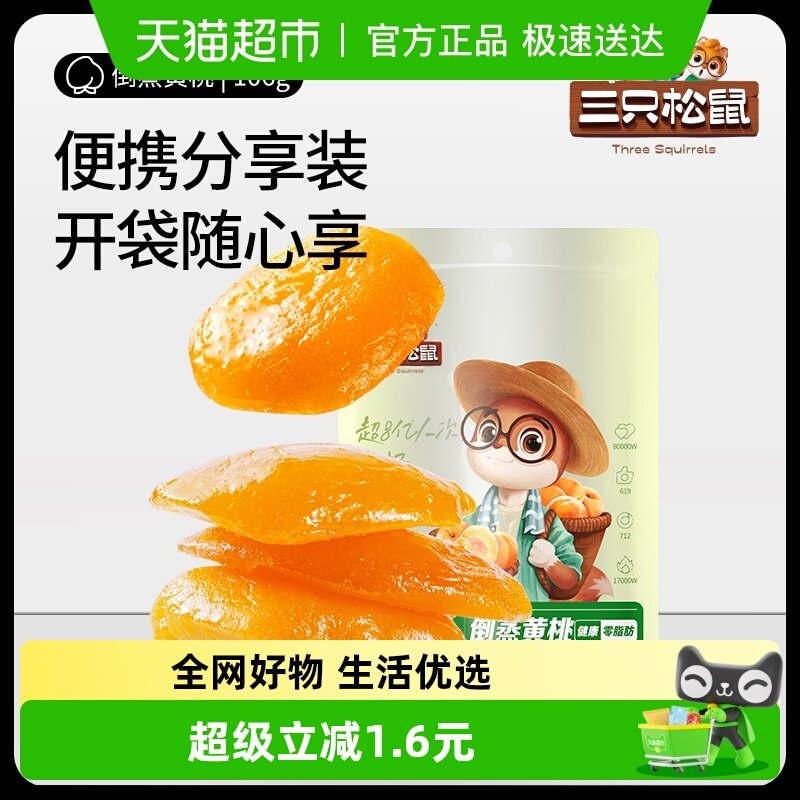 三只松鼠倒蒸黄桃干果干106gx2袋休闲零食特产果脯蜜饯水果干小吃