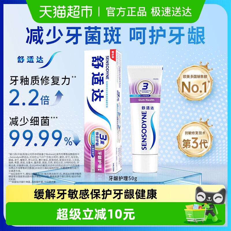 舒适达抗敏感牙膏成人含氟护龈去牙渍防蛀脱敏清洁减少牙菌斑50g