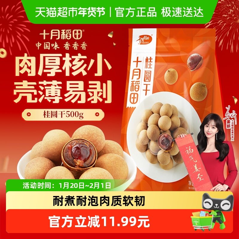十月稻田桂圆干500g干货龙眼桂圆肉干肉厚核小泡水煲汤年货,粮油调味/速食/干货/烘焙,桂圆干/龙眼,淘宝优惠券,粉丝福利购,淘宝优惠卷