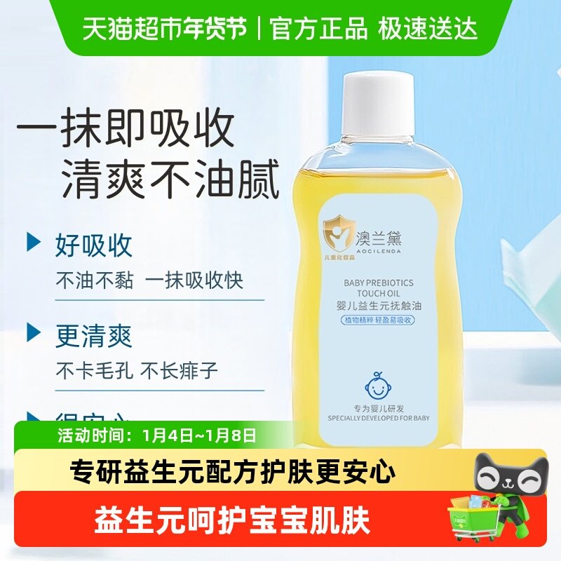 澳兰黛婴儿益生元抚触油植物精粹轻盈好吸收润肤不油腻新生儿可用
