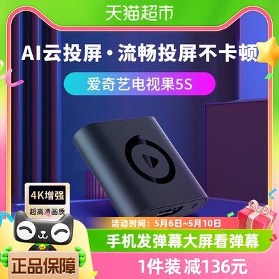 爱奇艺电视果5s4k智能无线投屏器