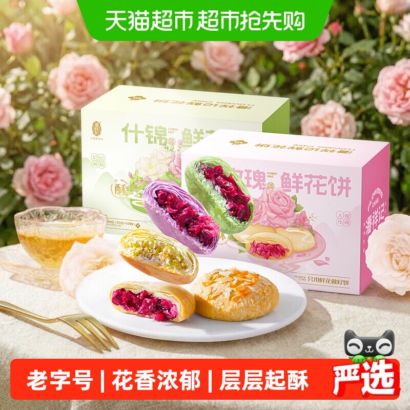 潘祥记鲜花饼云南特产年货糕点蛋黄酥零食小吃饼干伴手礼送礼短保