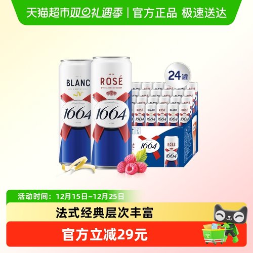 1664白+桃红啤酒组合囤货装