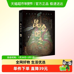 新华书店正版昆仑图志