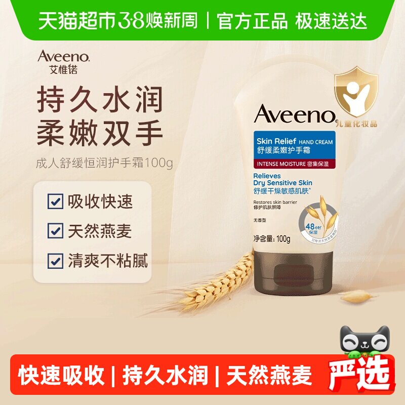 Aveeno艾惟诺燕麦舒缓柔嫩保湿补水润肤乳滋润成人护手霜