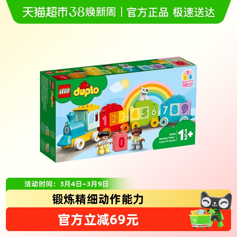 乐高得宝数字火车10954儿童拼插积木玩具【6仓正品行货】 - 天猫超市出品