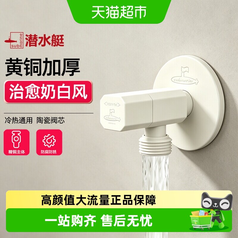潜水艇奶白角阀陶瓷阀芯黄铜三角阀门冷热水开关家用热水器通用